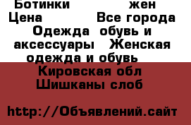 Ботинки Dr.Martens жен. › Цена ­ 7 000 - Все города Одежда, обувь и аксессуары » Женская одежда и обувь   . Кировская обл.,Шишканы слоб.